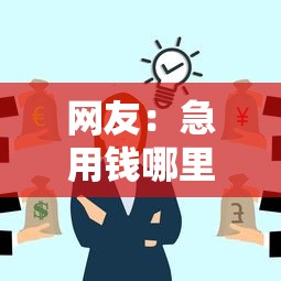 网友：急用钱哪里可以快速借到？求介绍几款哪些借钱平台靠谱