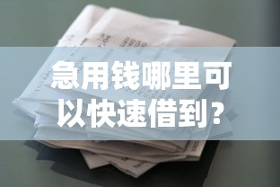急用钱哪里可以快速借到？盘点6个好一点的贷款平台给你参考