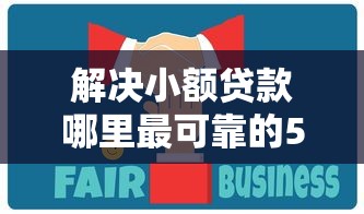 解决小额贷款哪里最可靠的5个哪些贷款平台上征信分享