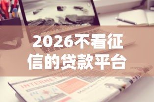 2026不看征信的贷款平台，差8千元就选这7个平台
