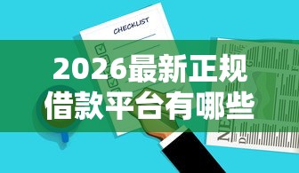 2026最新正规借款平台有哪些,总结十个和小象优品一样的平台! 2026最新正规借款平台有哪些,总结十个和小象优品一样的平台!