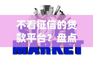 不看征信的贷款平台？盘点5个可靠的p2p网贷平台给你参考