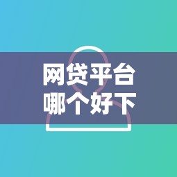 网贷平台哪个好下款拢共有哪些选择？8个无视黑白户的下款口子详解