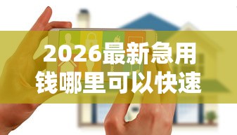 2026最新急用钱哪里可以快速借到(支持支付宝),5个花户必下款的口子无私分享 2026最新急用钱哪里可以快速借到(支持支付宝),5个花户必下款的口子无私分享