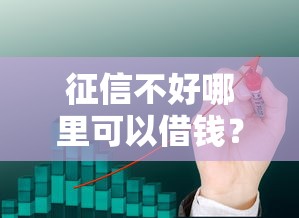 征信不好哪里可以借钱？看看这5个十大网络贷款平台排名不分先后怎么样
