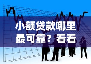 小额贷款哪里最可靠？看看这5个贷款平台有没有能下款的