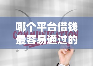 哪个平台借钱最容易通过的话，可以看看这7个征信逾期能贷款的正规平台