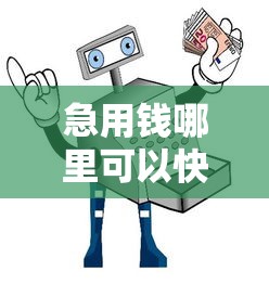 急用钱哪里可以快速借到？十大网上借钱平台好借推荐