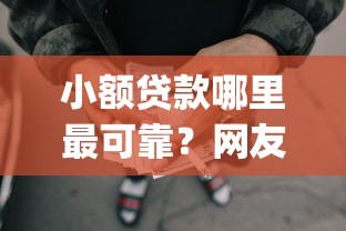 小额贷款哪里最可靠？网友亲测8个投资p2p网贷平台盘点