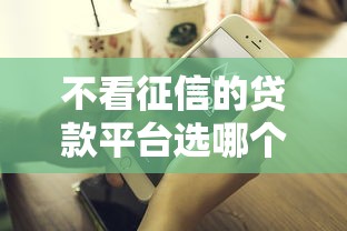 不看征信的贷款平台选哪个平台？5个比较好的小额贷款平台推荐