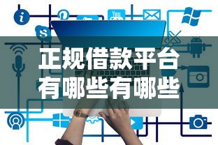 正规借款平台有哪些有哪些？10个网贷下款口子推荐给你