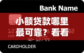 小额贷款哪里最可靠？看看这7个最新能下来钱的平台怎么样