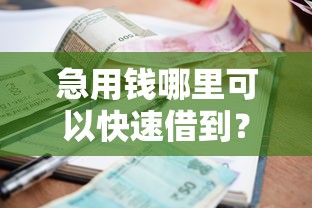 急用钱哪里可以快速借到？这7个逾期必下款的平台可以试试