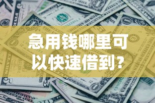 急用钱哪里可以快速借到？3千元无门槛借款平台推荐，5个征信瑕疵也能借网贷轻松下款的平台盘点