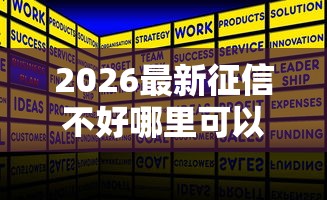 2026最新征信不好哪里可以借钱（支持支付宝），5个被执行人下款口子无私分享