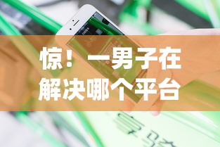 惊！一男子在解决哪个平台借钱最容易通过时竟然发现6个不上征信报告的贷款app，事后分享了出来