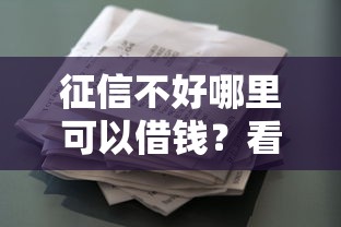 征信不好哪里可以借钱？看看这7个类似葫芦花借款的平台怎么样