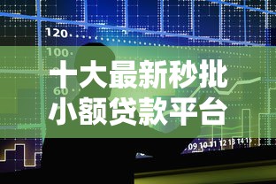 十大最新秒批小额贷款平台盘点，解决小额贷款哪里最可靠的问题