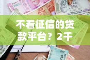 不看征信的贷款平台？2千元无门槛借款平台推荐，7个支付宝花呗逾期万元快速贷款平台盘点