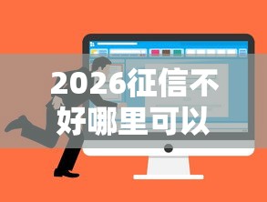 2026征信不好哪里可以借钱,差5千元就选这6个平台 2026征信不好哪里可以借钱,差5千元就选这6个平台