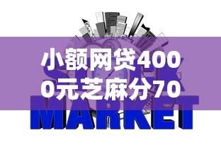 小额网贷4000元芝麻分700能秒下的平台，征信不好哪里可以借钱的8个平台介绍