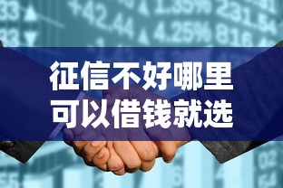 征信不好哪里可以借钱就选这5个1000元平台征信花可以下款