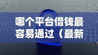 哪个平台借钱最容易通过（最新发布！）10个不查征信大数据的借款平台百分百通过