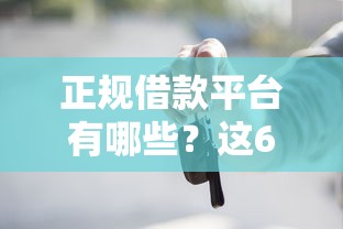 正规借款平台有哪些？这6个有车在平台好贷款值得一试
