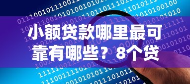 小额贷款哪里最可靠有哪些？8个贷款平台最靠谱推荐给你
