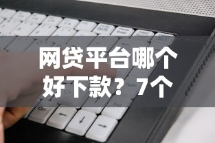 网贷平台哪个好下款？7个支持下款到微信的真正不查征信的贷款软件