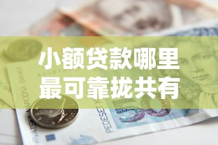 小额贷款哪里最可靠拢共有哪些选择？10个有借款平台不需要征信就能借钱的详解