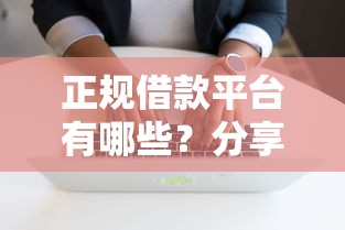 正规借款平台有哪些？分享5个10000元无门槛私借平台