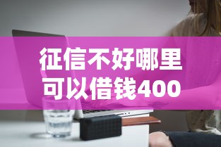 征信不好哪里可以借钱4000元无门槛本月借款平台力荐！分享小额网贷口子4000元无门槛借款