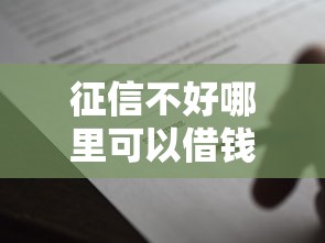 征信不好哪里可以借钱4000元无门槛本月借款平台力荐！分享小额网贷口子4000元无门槛借款