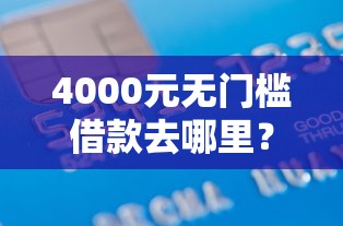 4000元无门槛借款去哪里？正规借款平台有哪些看这7个平台