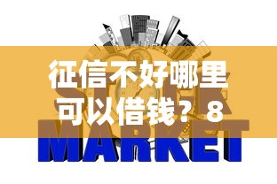 征信不好哪里可以借钱？8个支持下款到微信的网贷平台推荐