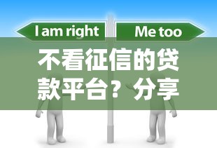 不看征信的贷款平台？分享5个4000元无门槛私借平台