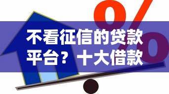 不看征信的贷款平台？十大借款平台贷款好通过推荐