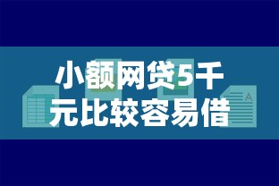 小额网贷5千元比较容易借钱的平台，网贷平台哪个好下款的5个平台介绍