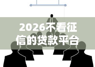 2026不看征信的贷款平台，差2千元就选这8个平台