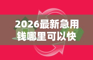 2026最新急用钱哪里可以快速借到（支持支付宝），5个贷款不上诚信平台的软件无私分享