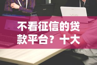 不看征信的贷款平台？十大台湾人借钱平台推荐