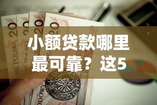 小额贷款哪里最可靠？这5个无条件下款的平台值得一试