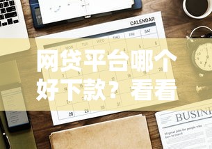 网贷平台哪个好下款？看看这7个贷款平台有没有能下款的