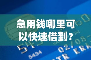 急用钱哪里可以快速借到？9个靠谱黑户营业执照贷款app口子推荐