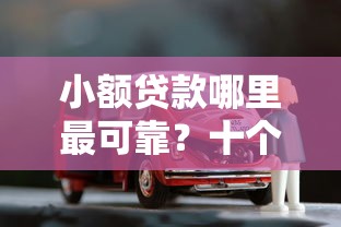 小额贷款哪里最可靠？十个逾期也不怕的有车贷款平台