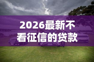 2026最新不看征信的贷款平台（支持支付宝），5个靠谱的车抵押贷款平台无私分享