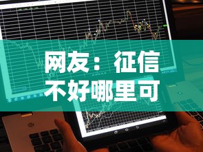 网友：征信不好哪里可以借钱？求介绍几款那些借款不上征信记录的平台