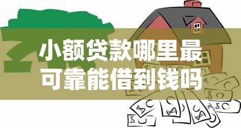 小额贷款哪里最可靠能借到钱吗？7千元无门槛借款5个平台推荐