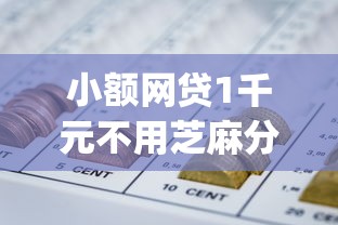 小额网贷1千元不用芝麻分能借的app，哪个平台借钱最容易通过的7个平台介绍